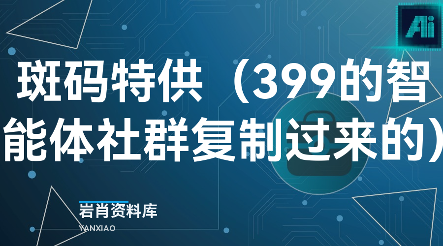 斑码特供(399的智能体社群复制过来的)-岩肖
