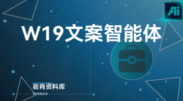W19文案智能体-岩肖