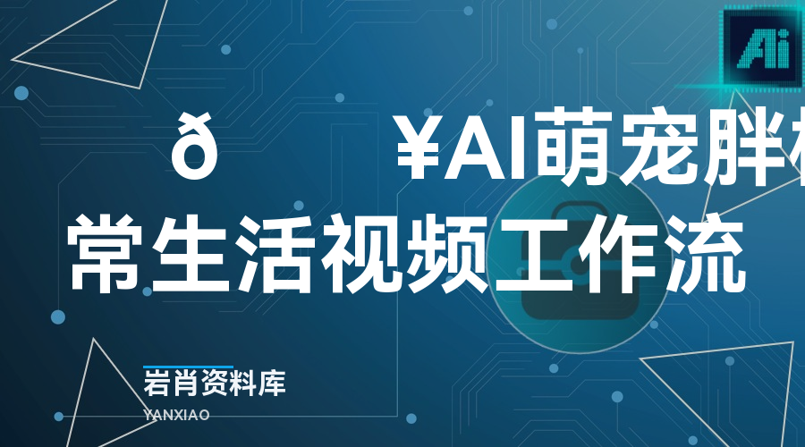 🍊 🔥AI萌宠胖橘日常生活视频工作流-岩肖