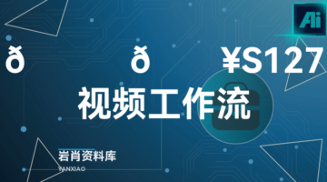🍊 🔥S127视频工作流-岩肖