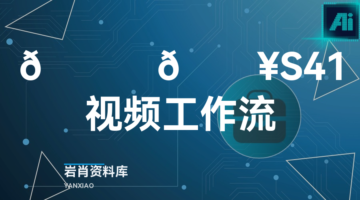🍊 🔥S41视频工作流-岩肖